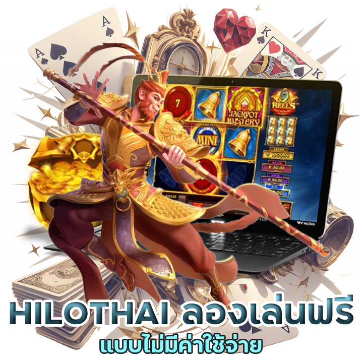 HILOTHAI ทดลองเล่นฟรี