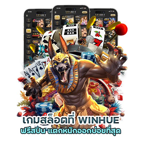 WINHUE ฟรีสปิน แตกหนัก