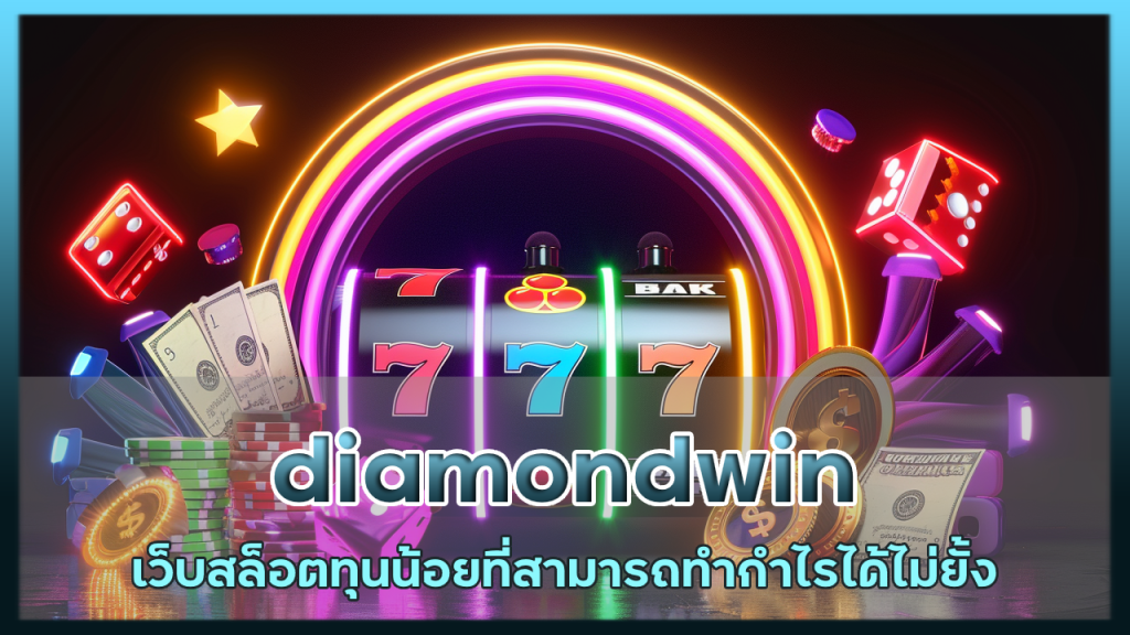 diamondwin สล็อตทุนน้อย