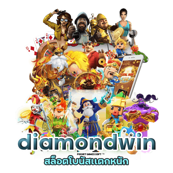 สล็อตโบนัสเเตกหนัก diamondwin
