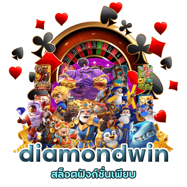 diamondwin สล็อตฟังก์ชั่นเพียบ
