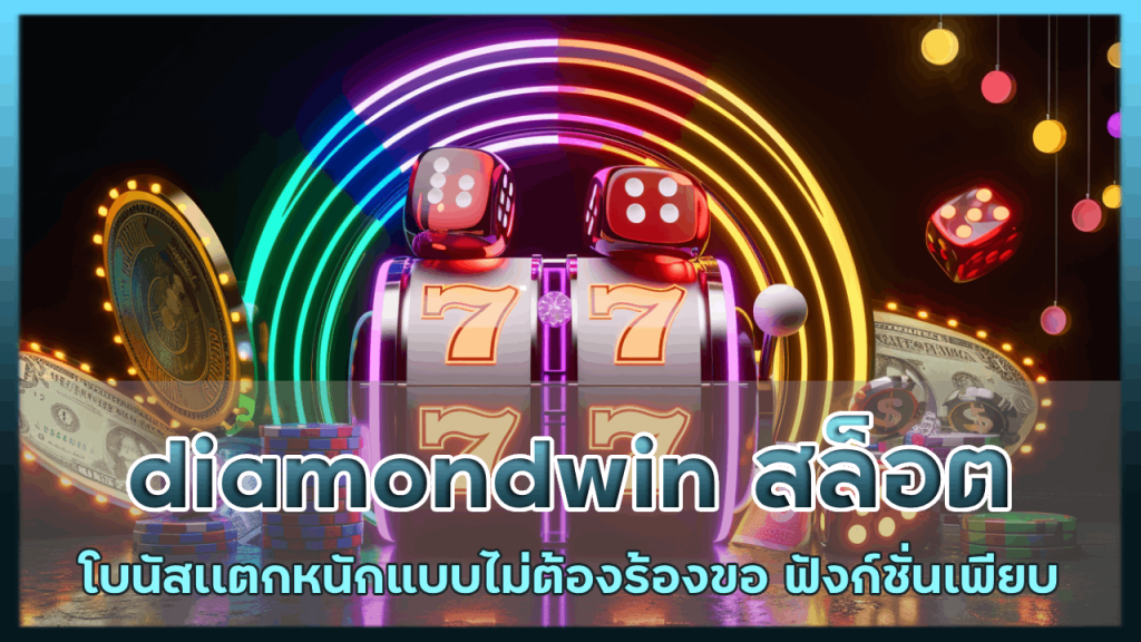 diamondwin สล็อตโบนัสเเตกหนัก