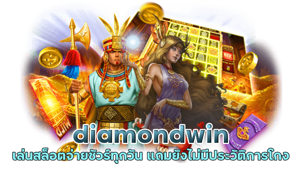 diamondwin ฝาก-ถอนออโต้