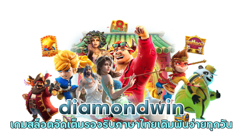 diamondwin สล็อตรองรับภาษาไทย