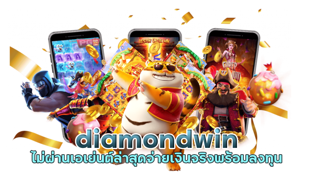 diamondwin เว็บนี้มีแต่ให้