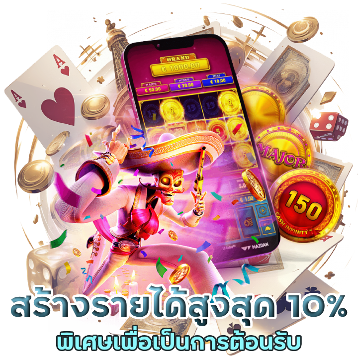 МАХ99ТН โปรเด็ด สร้างรายได้สูงสุด 10%