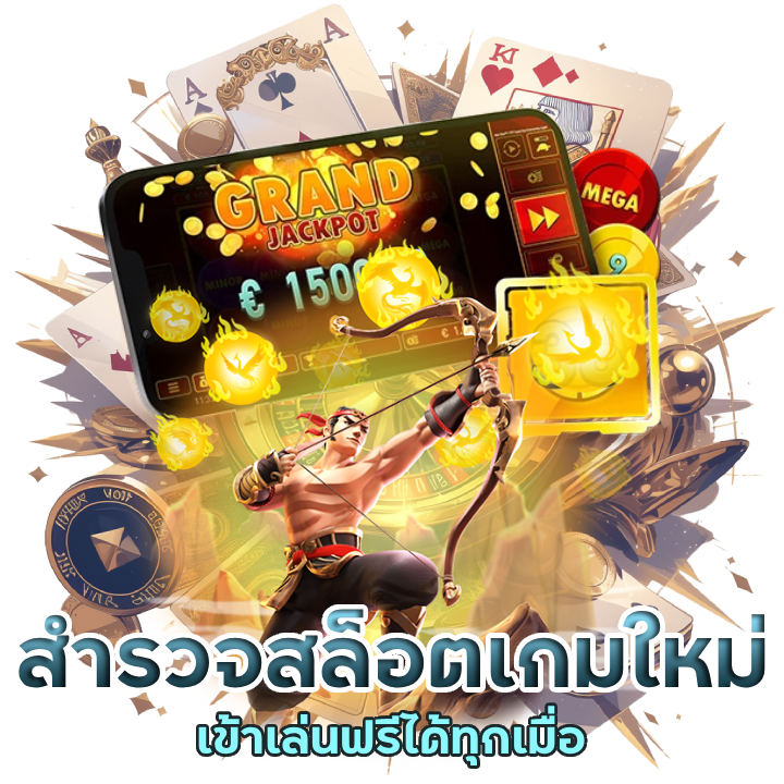 สล็อตเกมใหม่ เล่นฟรี