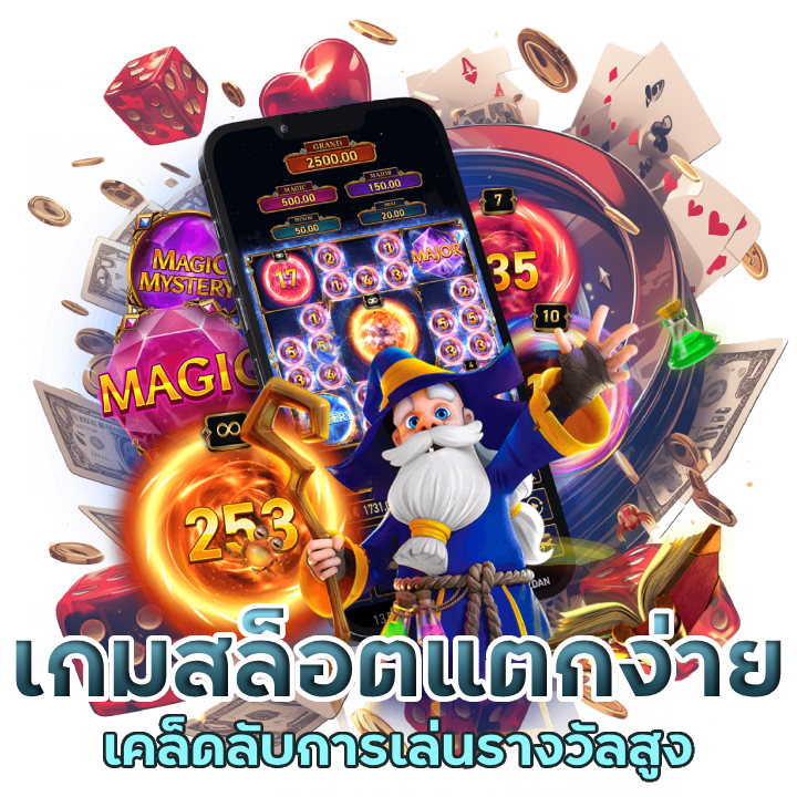 เกมสล็อตแตกง่าย