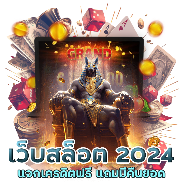 เว็บสล็อต 2024 แจกเครดิตฟรี