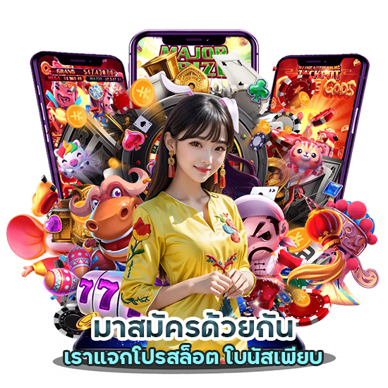 แจกโปรสล็อต โบนัสเพียบ