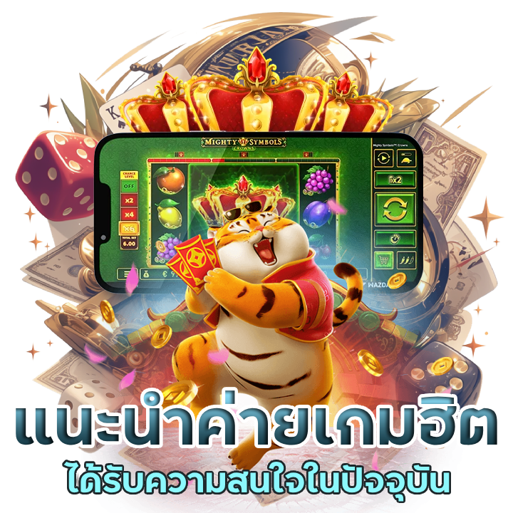 แนะนำค่ายเกมสุดฮิต
