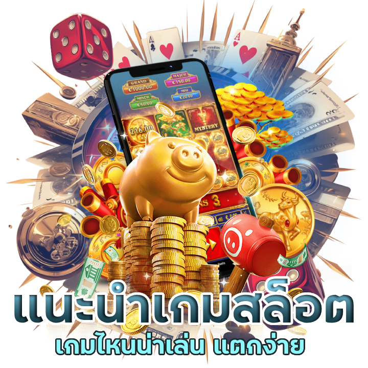 แนะนำเกมสล็อตแตกง่าย