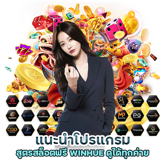 แนะนำโปรแกรมสูตรสล็อตฟรี WINHUE